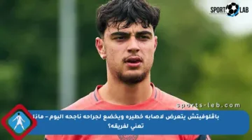 باڤلوفيتش يتعرض لإصابة خطيرة ويخضع لجراحة ناجحة اليوم – ماذا تعني لفريقه؟